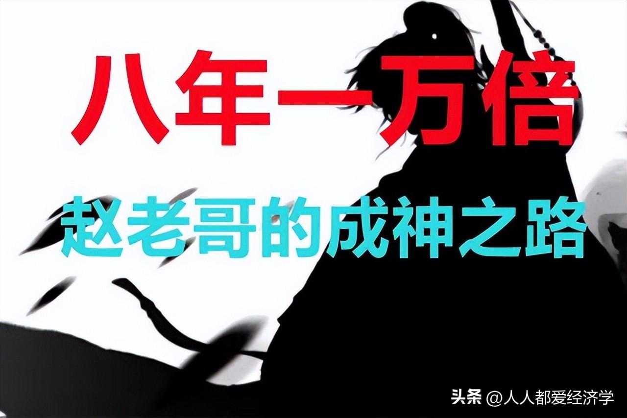 股市赵老哥真的是小资金做大的吗,赵老哥8年1万倍股市神话破了没有
