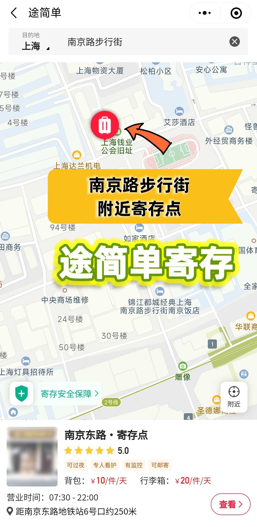 上海南京路步行街丨行李寄存攻略