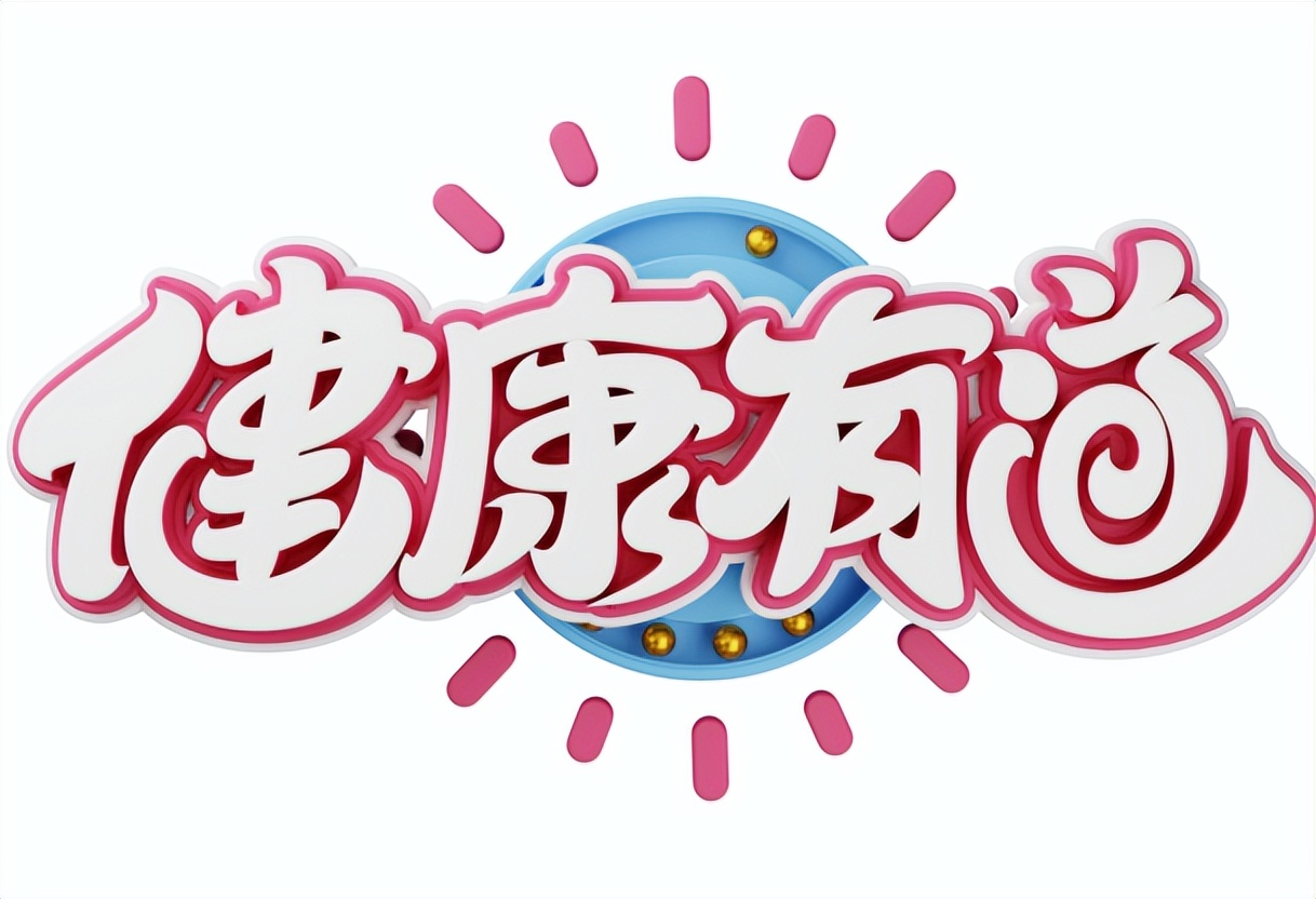 拉臭臭太用力的后果，第5个你必须知道