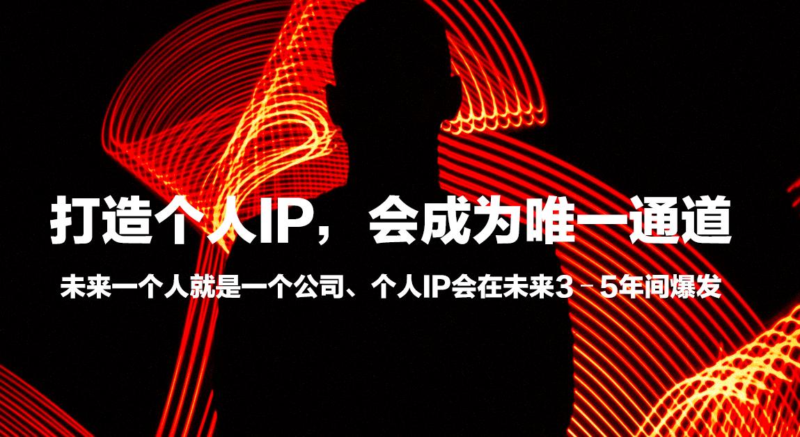 为什么打造个人ip是未来的趋势,我为什么一定要打造自己的ip