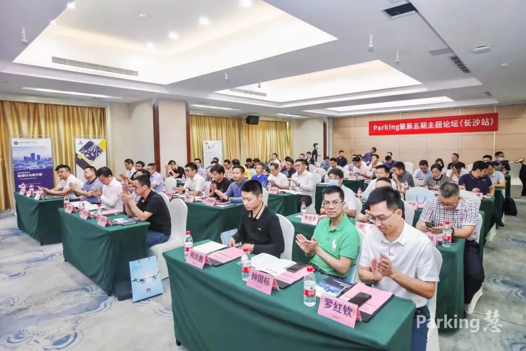 “Parking慧”第五期论坛成功举办湘粤桂停车企业汇聚星城