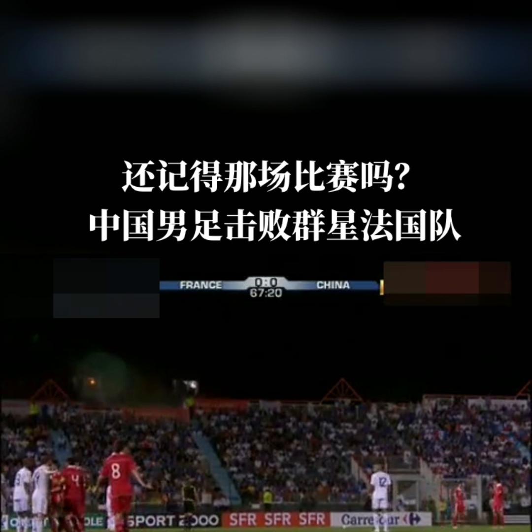 还记得2013年总决赛吗,中国男足曾经比分