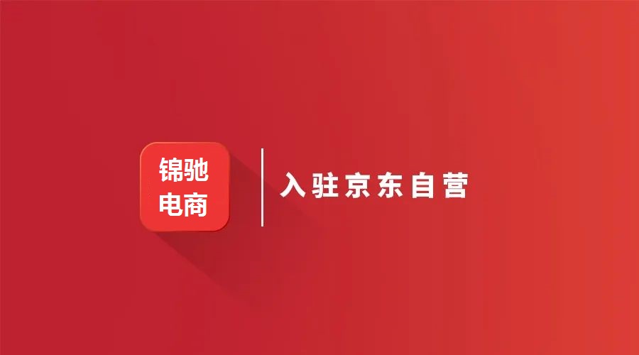入驻京东家具自营店需要什么条件,家居日用怎么入驻京东店