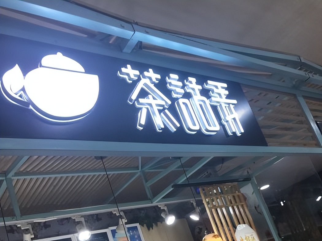 茶话弄金牌加盟商,茶话弄加盟解析