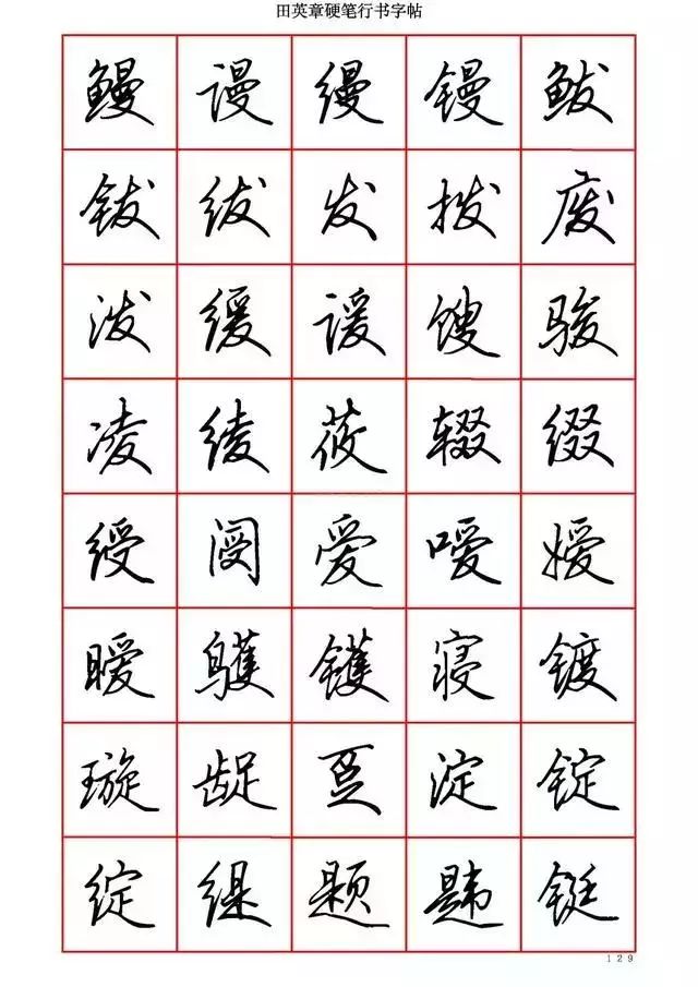田英章硬笔书法100字,田英章行书钢笔字教学视频