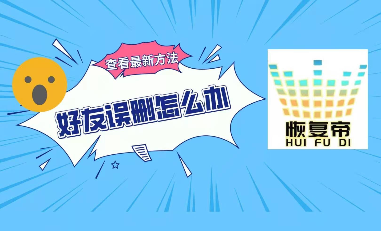 怎样找回误删朋友微信,怎样找回微信误删的好友