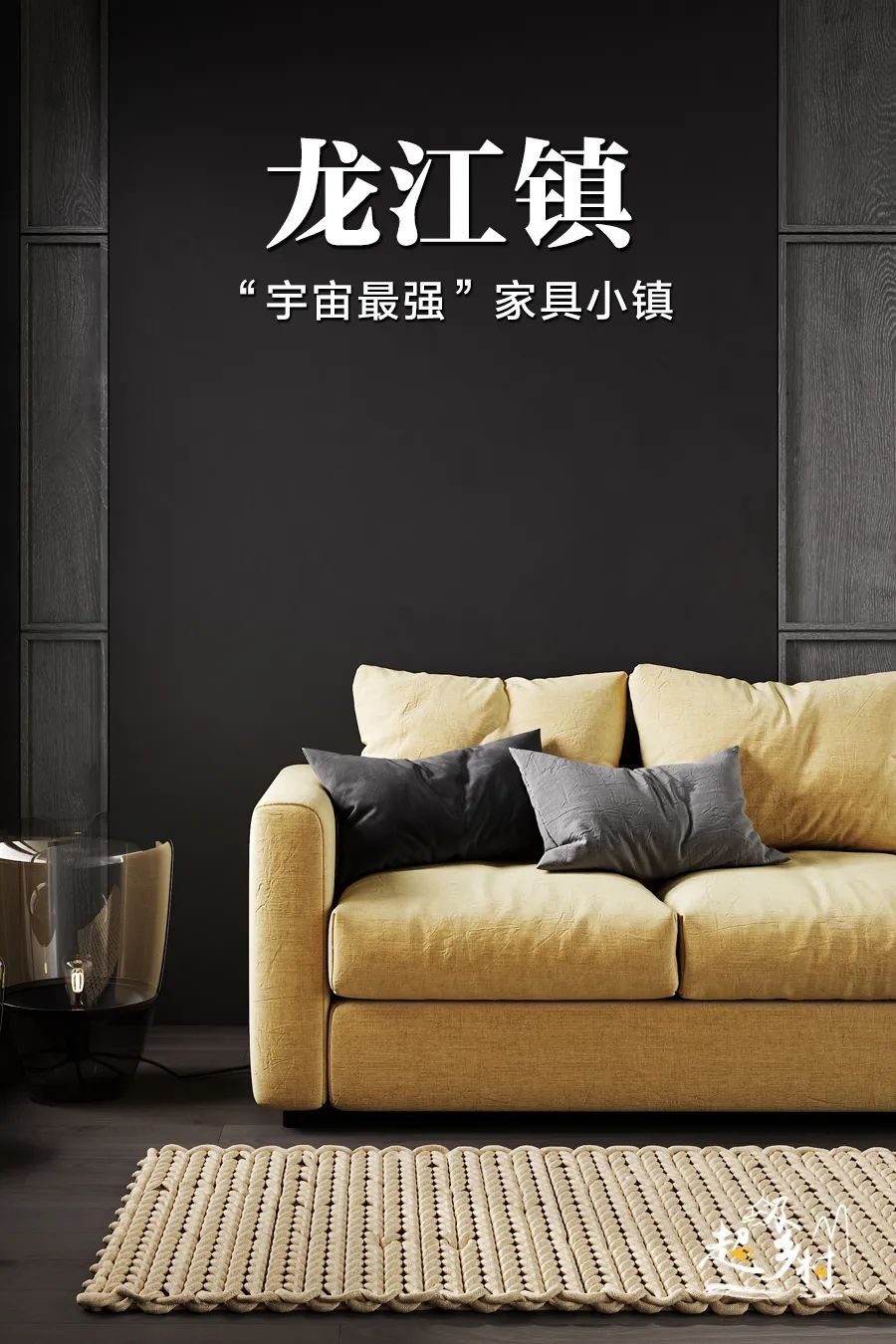 你家坐的沙发，可能就是这个“宇宙最强”家具小镇生产的