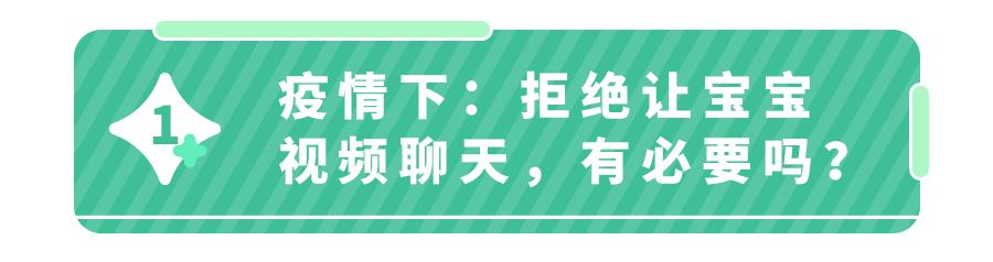 “妈！跟宝宝视频聊天要有度！”不遵守这2点，娃从小就近视