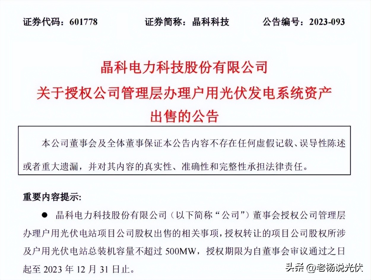 晶科科技拟出售500MW户用光伏电站