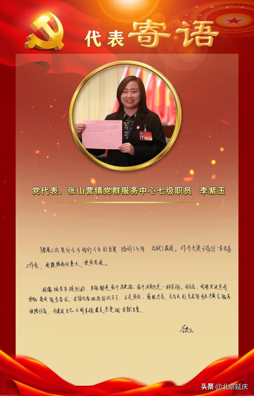 延庆*党**代表手写寄语话希望共守生态文明城