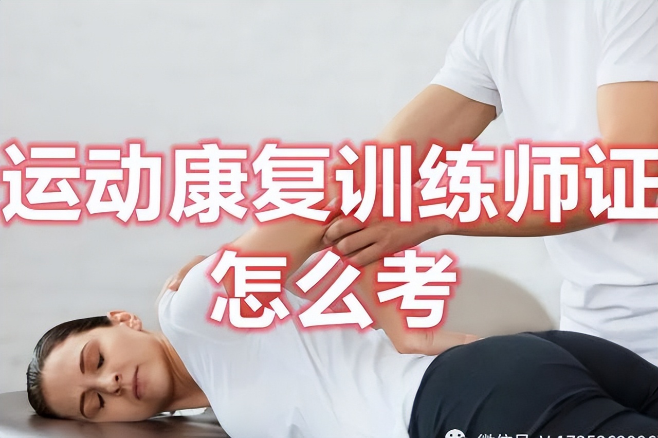 哪里能系统的学习运动康复师,运动康复师证需要多少钱