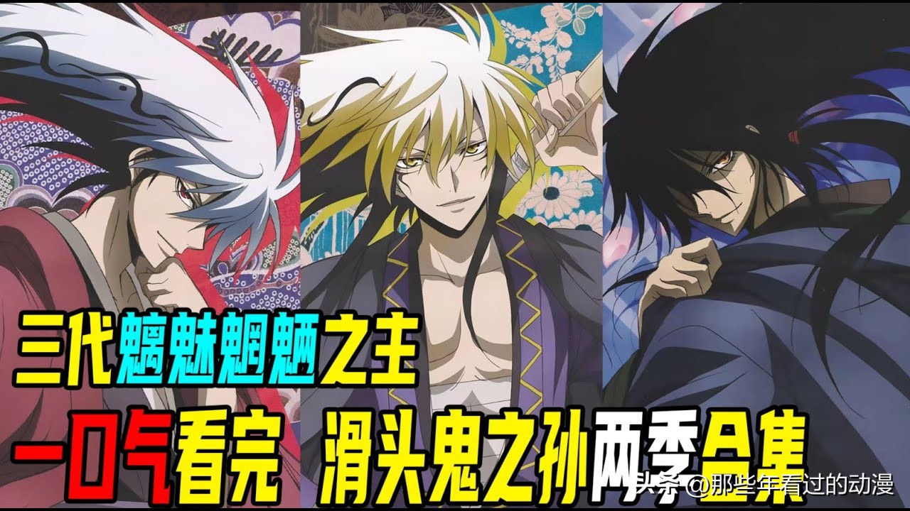 日漫滑头鬼,滑头鬼之孙2千年魔京国语版