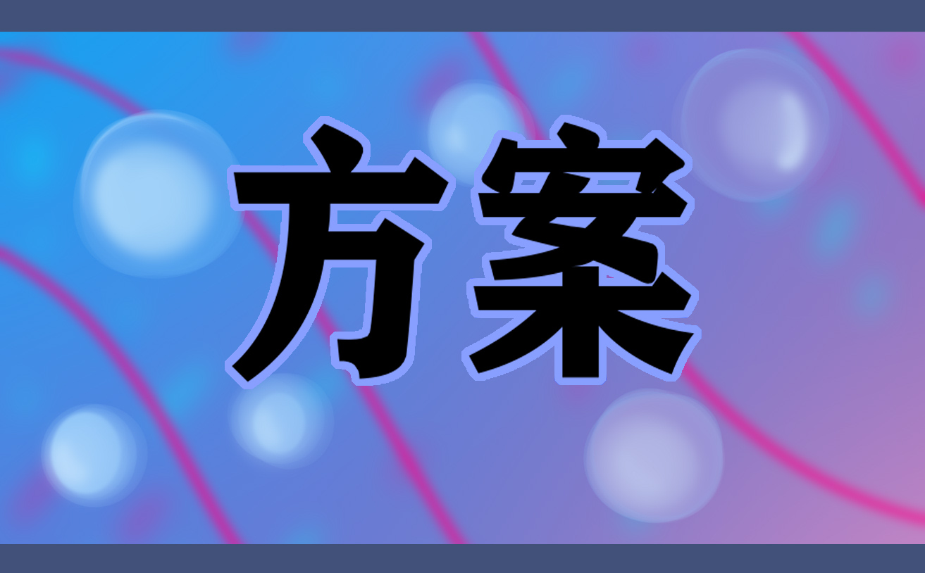 超市活动促销方案小年,超市促销方案2023最新版