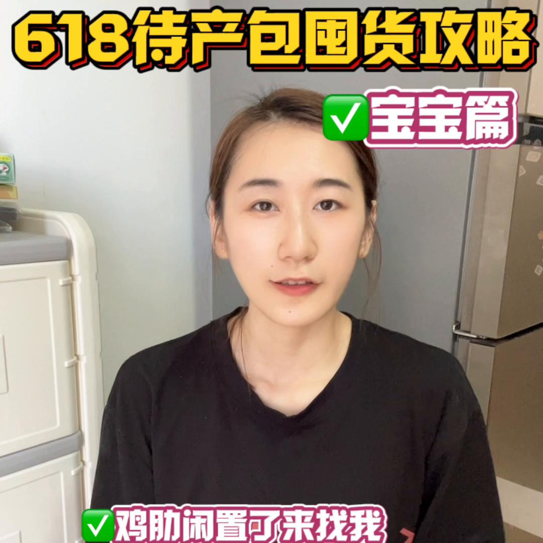 618必囤母婴清单附待产包明细,618必囤待产包