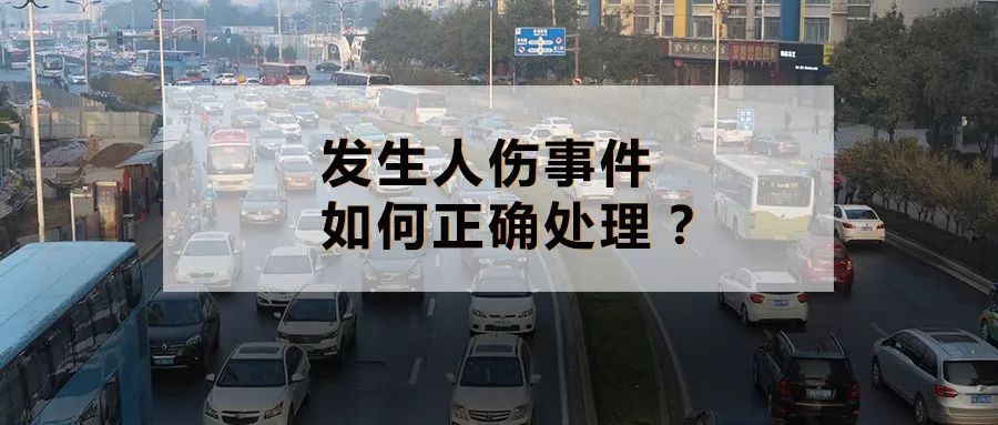 开车撞人了人伤了怎么处理最好,工伤理赔流程工伤赔付多久能下来