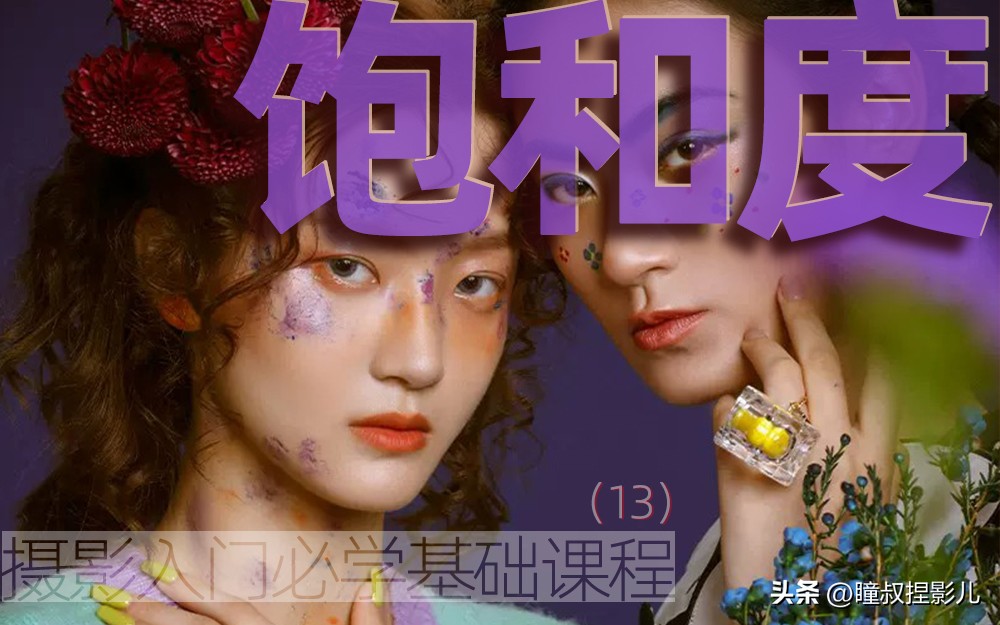 摄影师拍摄饱和度教程,摄影饱和度高怎么降