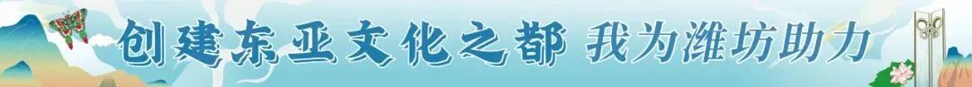 潍坊创建“东亚文化之都”|我们向已获得“东亚文化之都”的城市学什么？（十七）