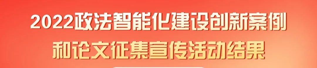 2021全国政法智能化建设创新案例,2023政法智能化建设创新案例投票