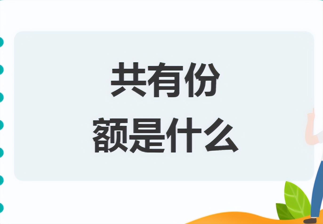 法律共有物包括什么,法律是如何保护共有人的合法权利