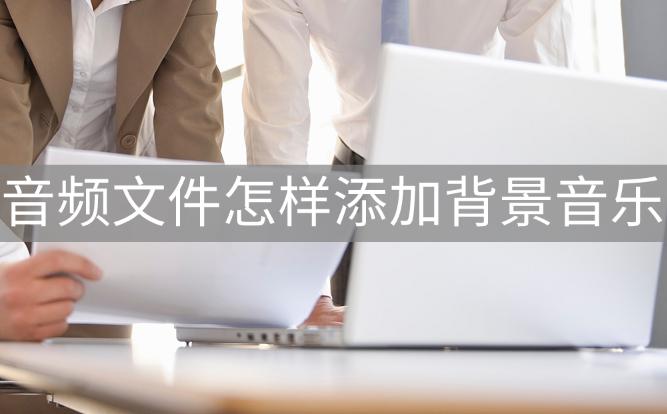 音频文件添加背景图片,au如何给音频文件添加背景音乐
