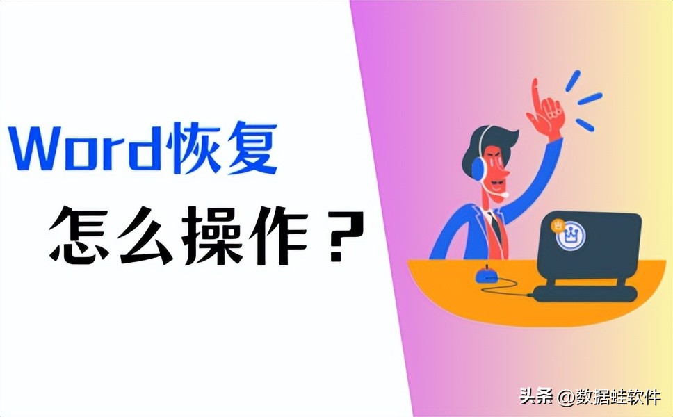word文件恢复技巧,word恢复的方法