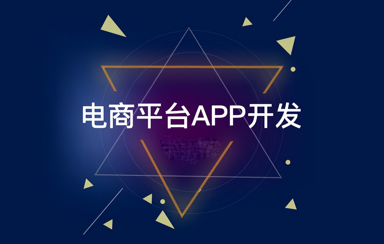 电商平台app定制开发报价,电商平台app定制开发方案