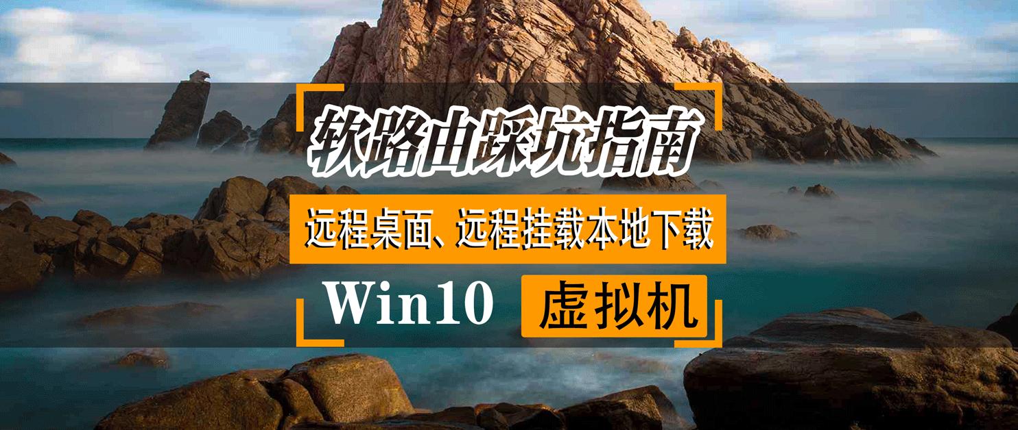 软路由：ESXI安装win10虚拟机、远程桌面访问、远程挂载本地*载下**