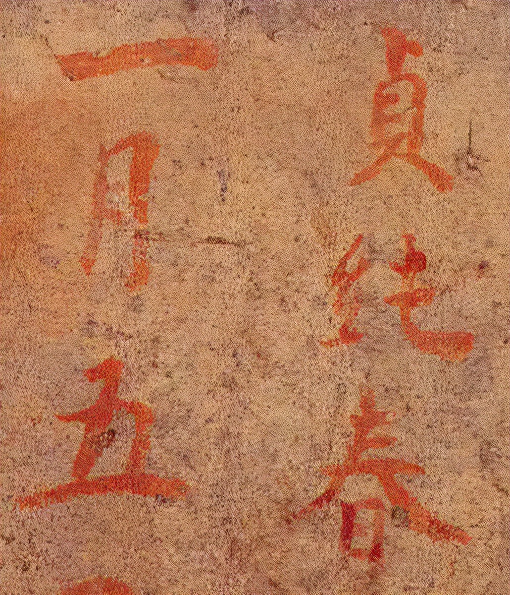 *疆新**出土1400年前神秘楷书