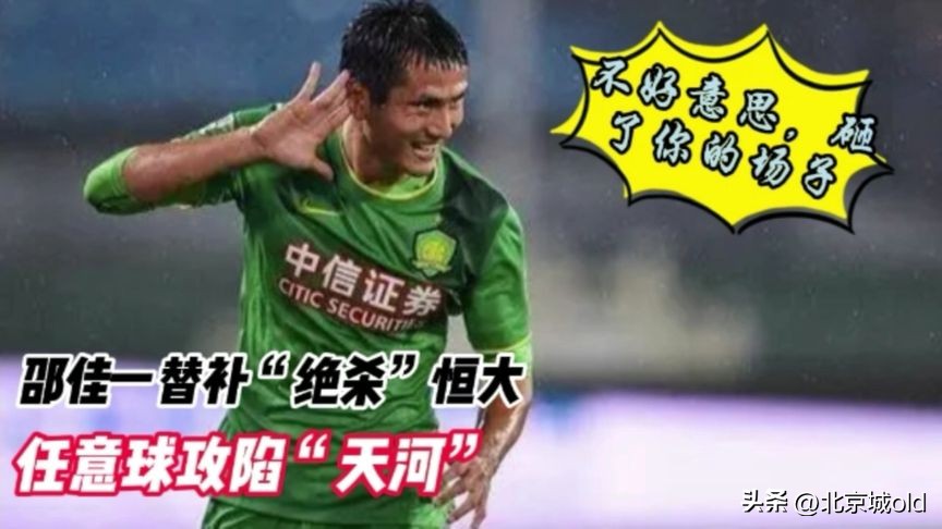 邵佳一国安首球,邵佳一退役国安纪录片