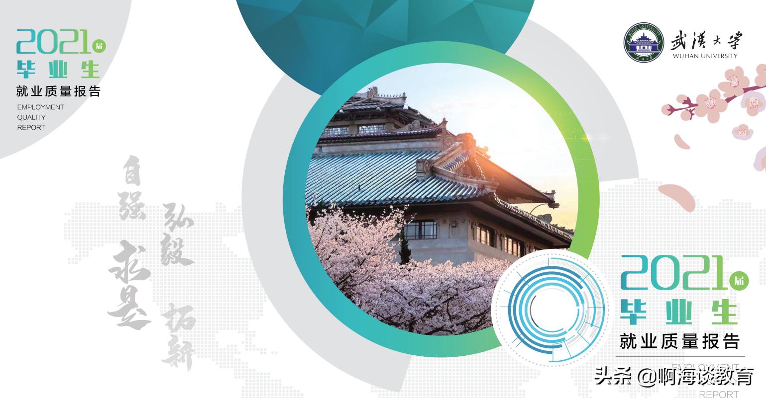 武大2021届毕业生质量报告,武大2019年毕业生就业质量报告