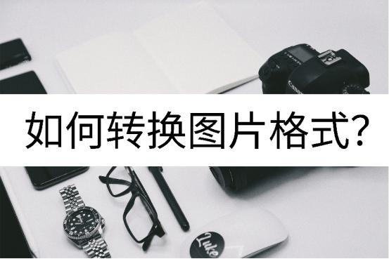 null文件怎么转换图片格式,图片怎么转换格式教程