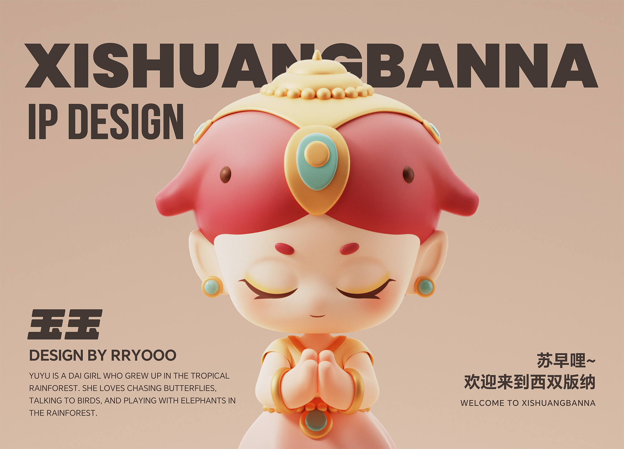 西双版纳ip形象设计,一起发现西双版纳ip设计作品