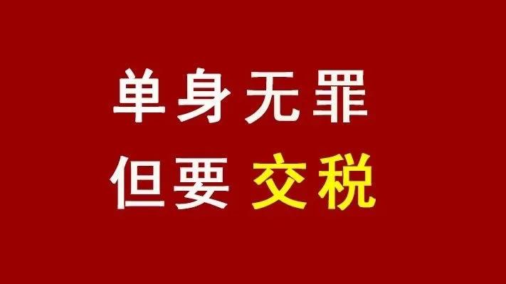 单身税叫什么,单身税合法性