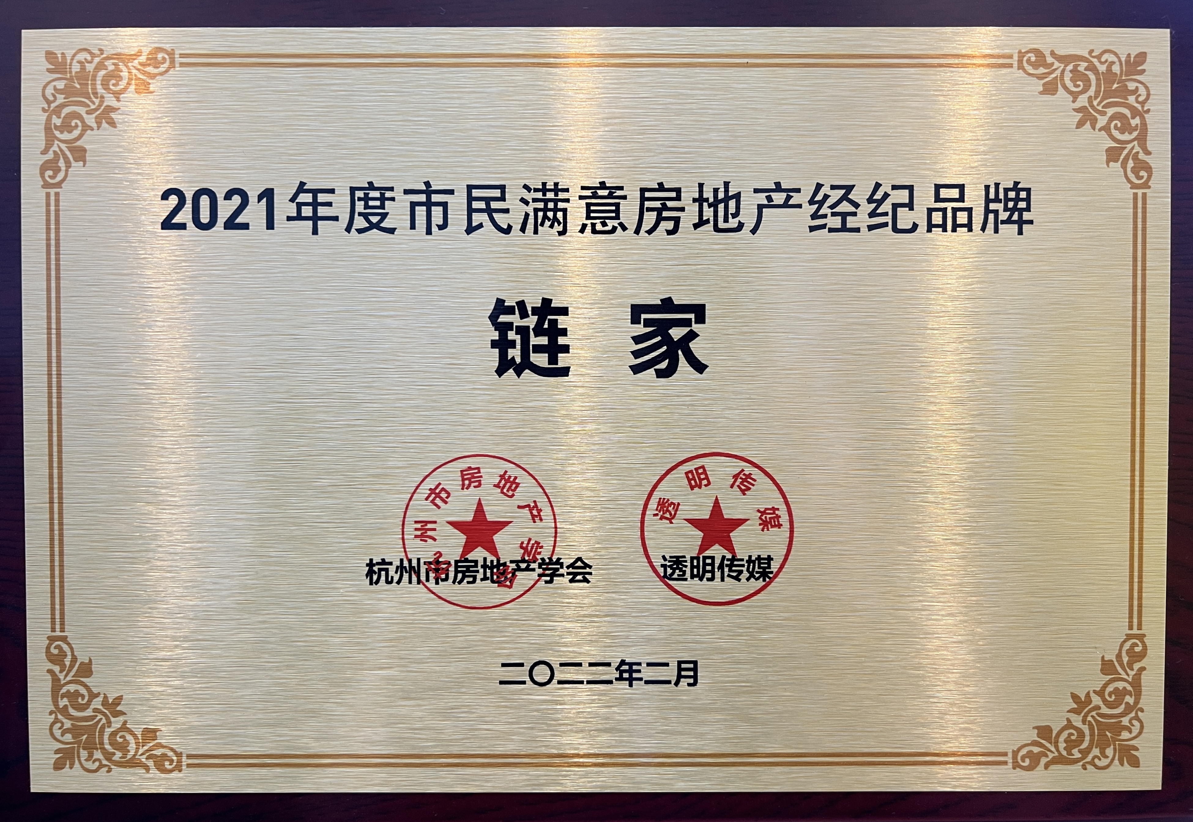 履职尽责主动担当,浙江链家房地产经纪有限公司