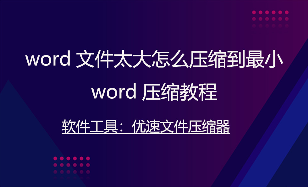 word里图片怎么压缩到最小,怎样压缩word文件到10m以下