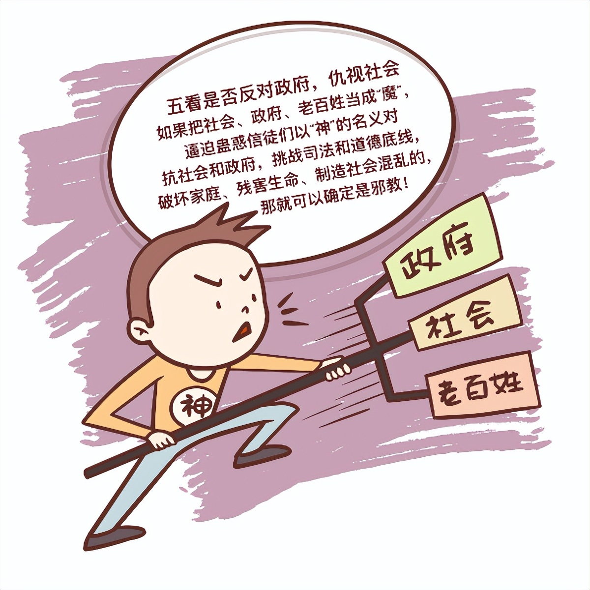 “五看宝典”轻松识别*教邪**真面目