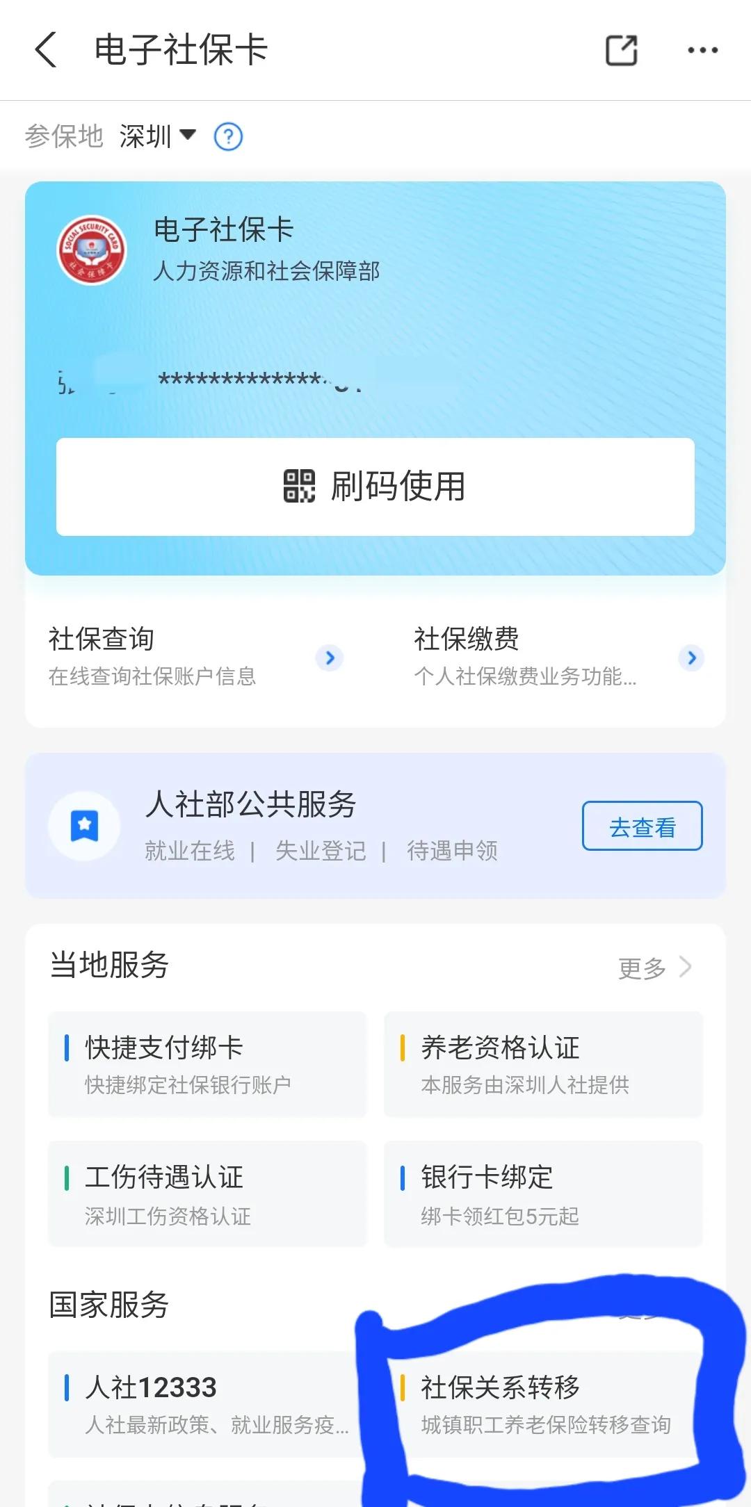 深圳社保转移后还能再转吗,深圳社保转移手机办理流程