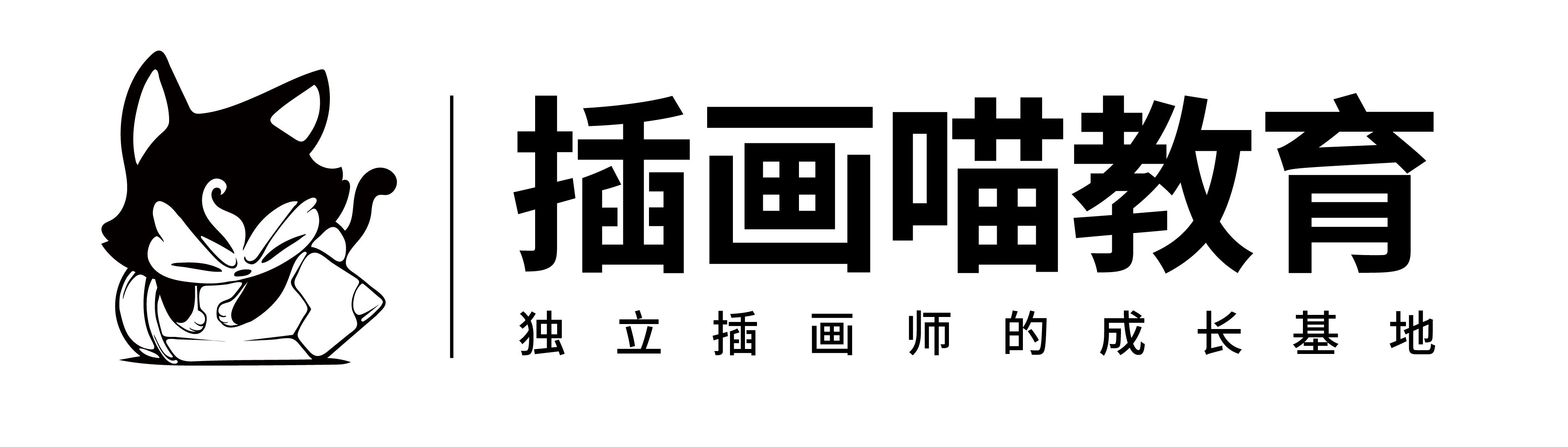 插画喵教育是真的吗,插画喵靠谱吗