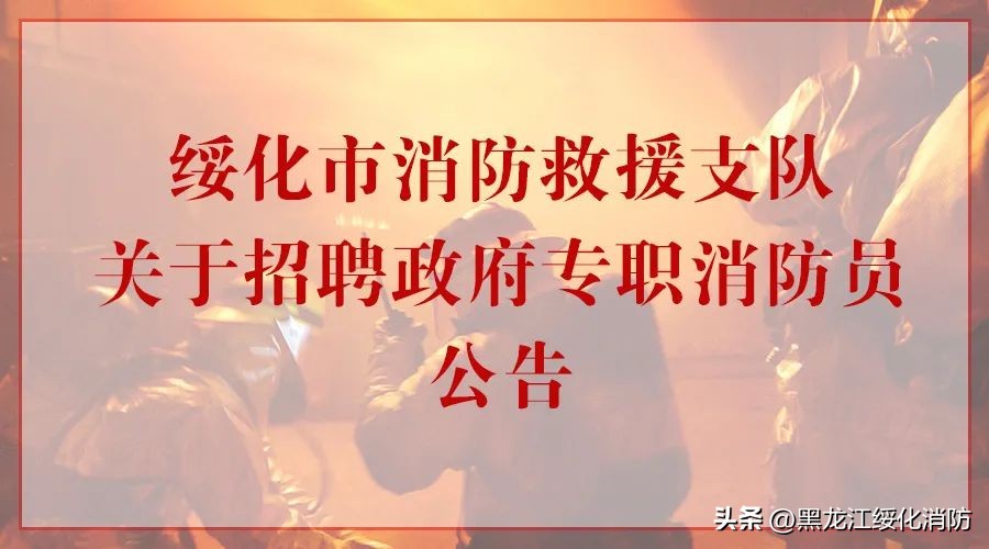 绥化北林区消防招聘信息,伊春市消防救援支队招聘