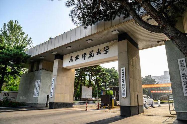 东北师范大学吉林地理科学,东北师范和长春师范大学