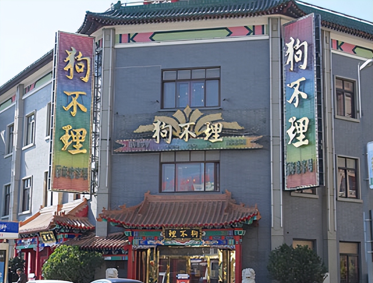 狗不理包子为什么卖40多,百年老店狗不理包子为何卖不动