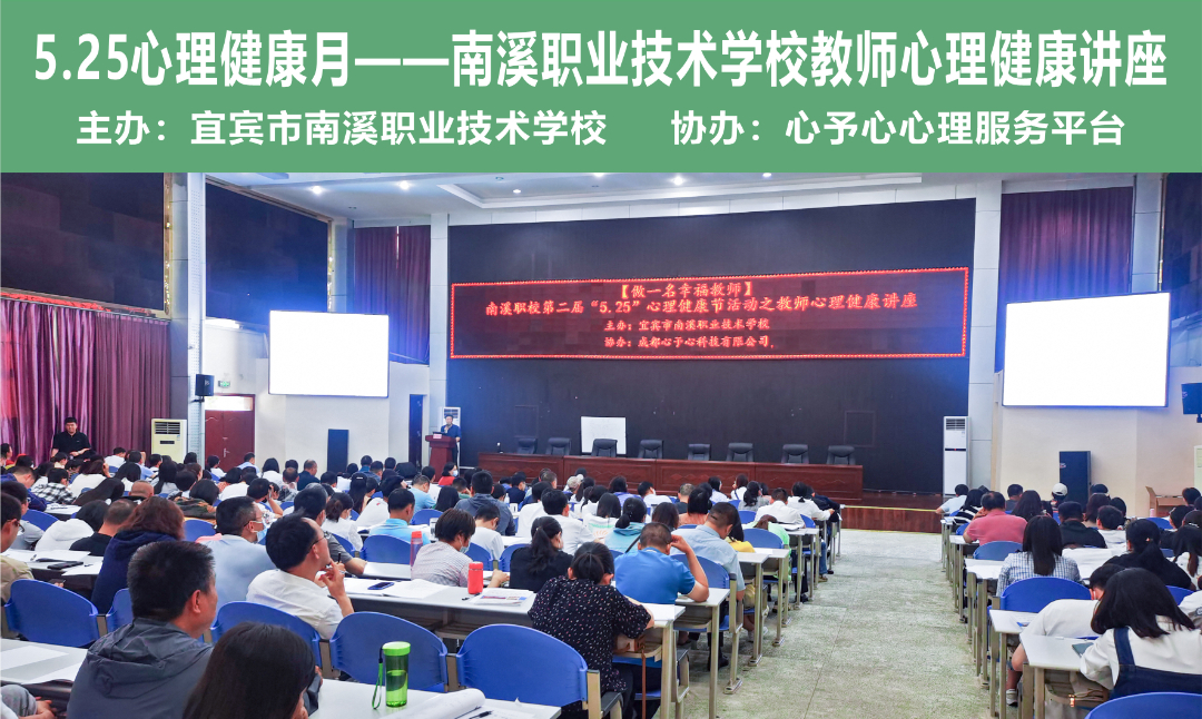 做一名幸福的老师——宜宾市南溪职业技术学校5·25心理健康讲座