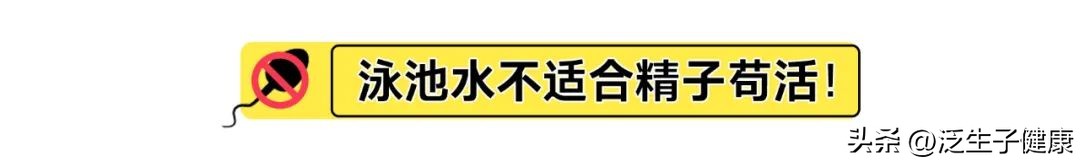 一个游泳池，到底有多少尿？游个泳就能怀孕？