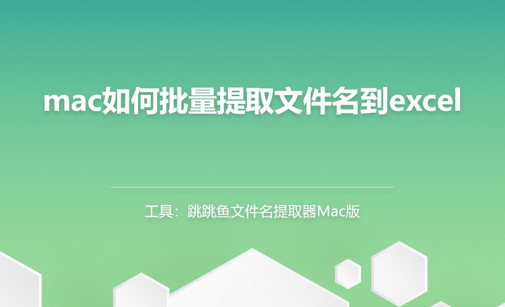 如何批量提取pdf文件名到excel,苹果电脑excel提取文件名称