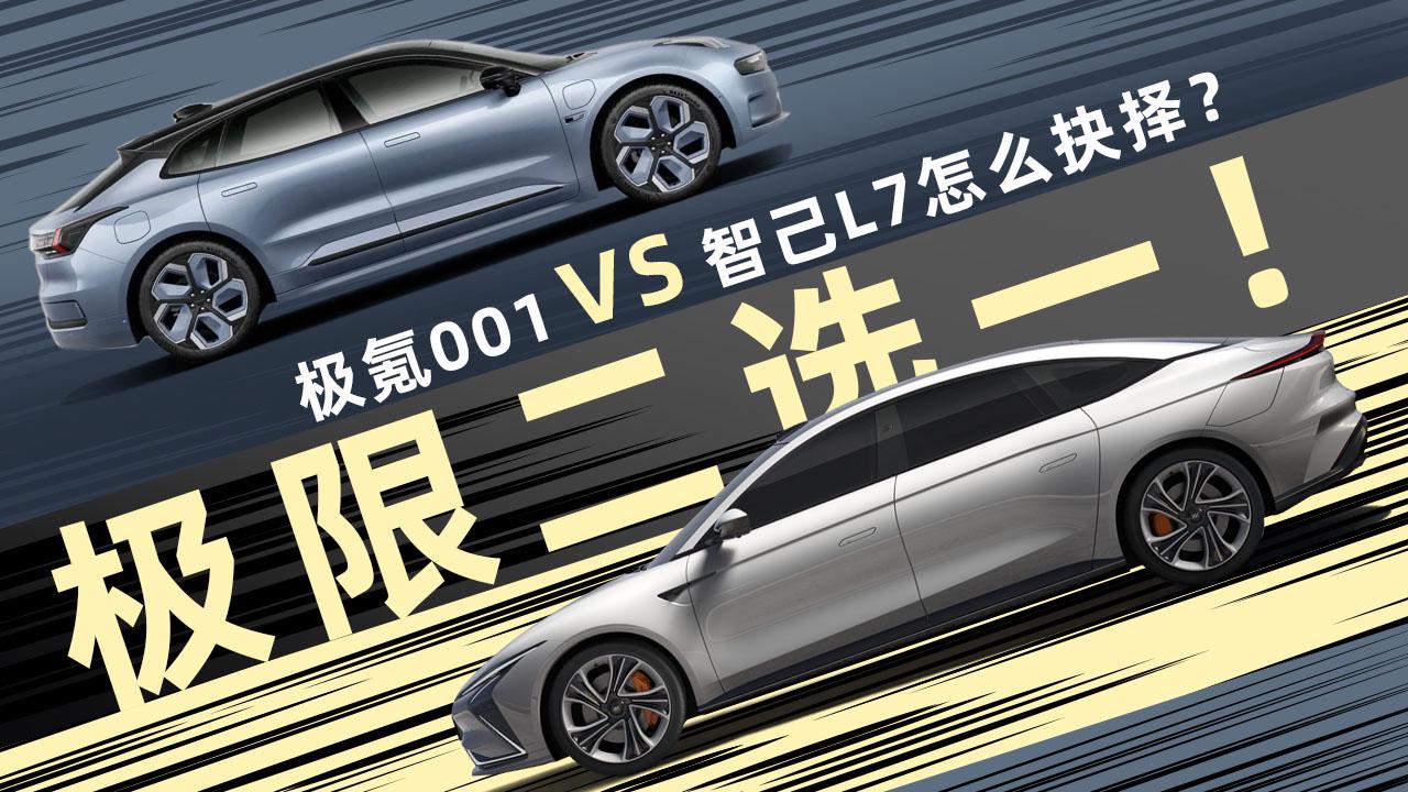 决赛圈极限二选一！智己L7VS极氪001，怎么抉择？