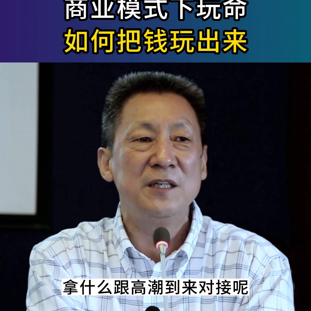 商业模式下玩命，如何把钱玩出来#创业