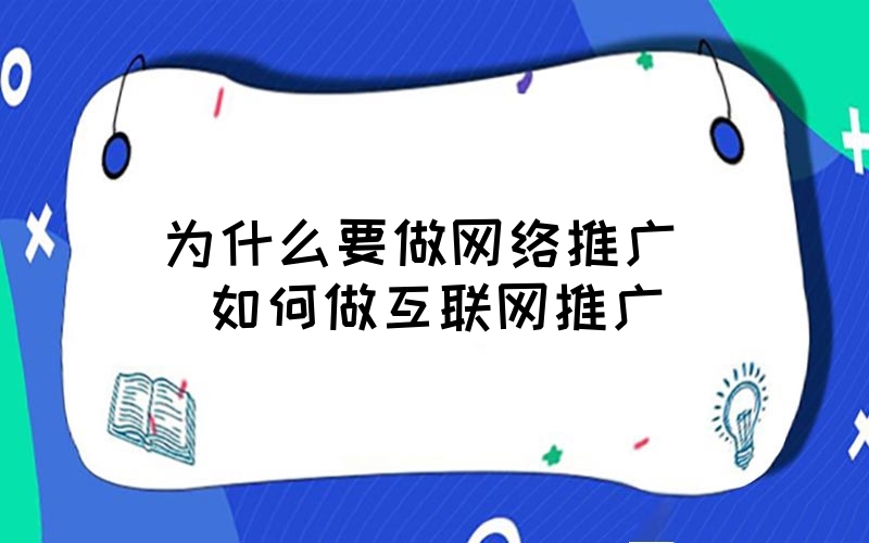 如何利用互联网做品牌推广,如何进行互联网推广营销