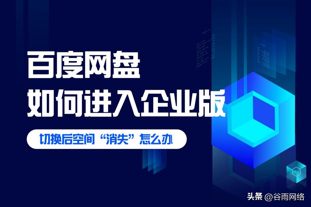 百度网盘切换企业模式,百度网盘怎么切换成企业版