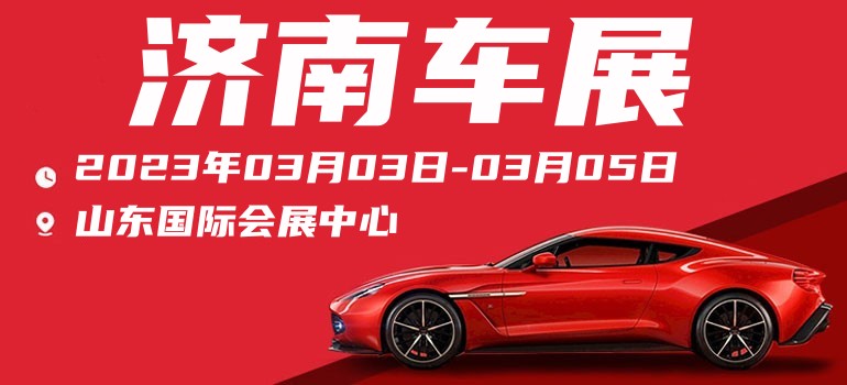 济南车展2024春季车展免费领票,车展济南最新车展门票免费领取