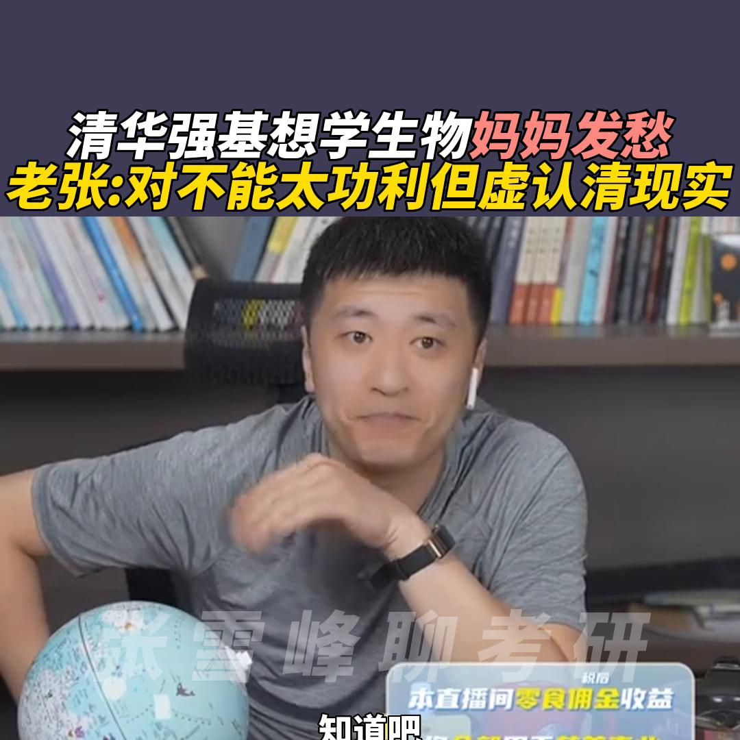 清华强基想学生物妈妈发愁，老张:对不能太功利但虚认清现...